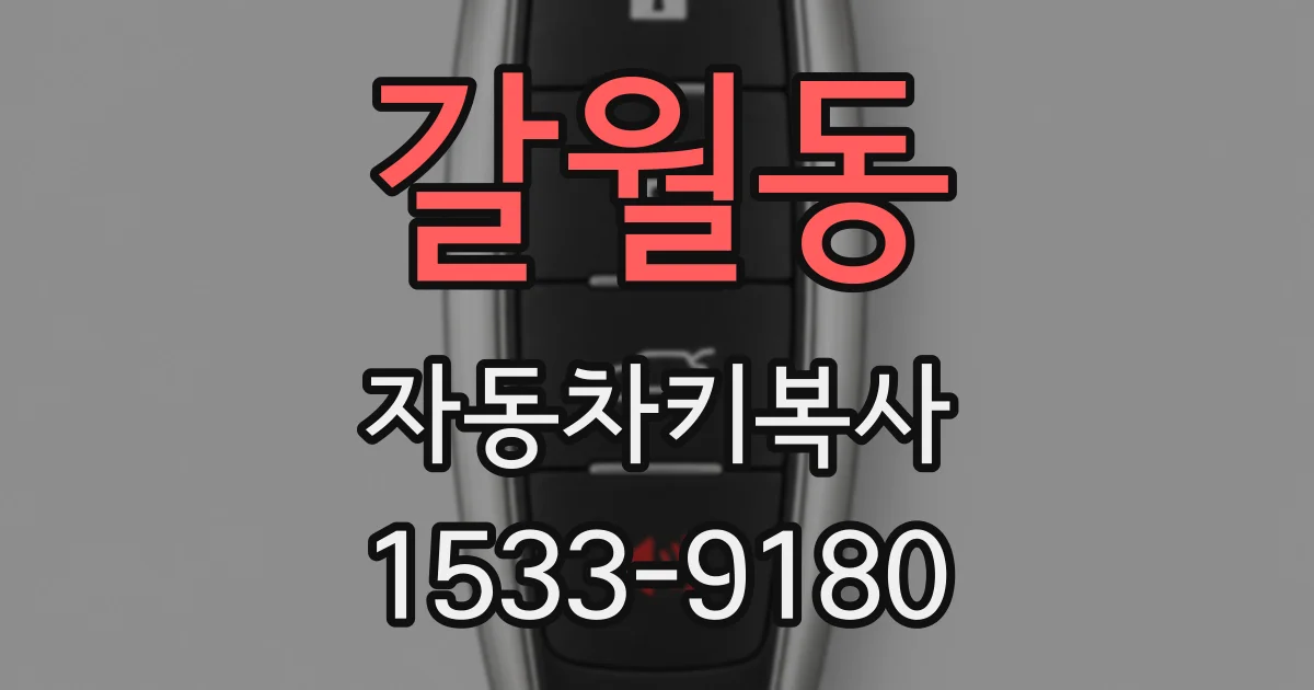 갈월동 자동차키복사