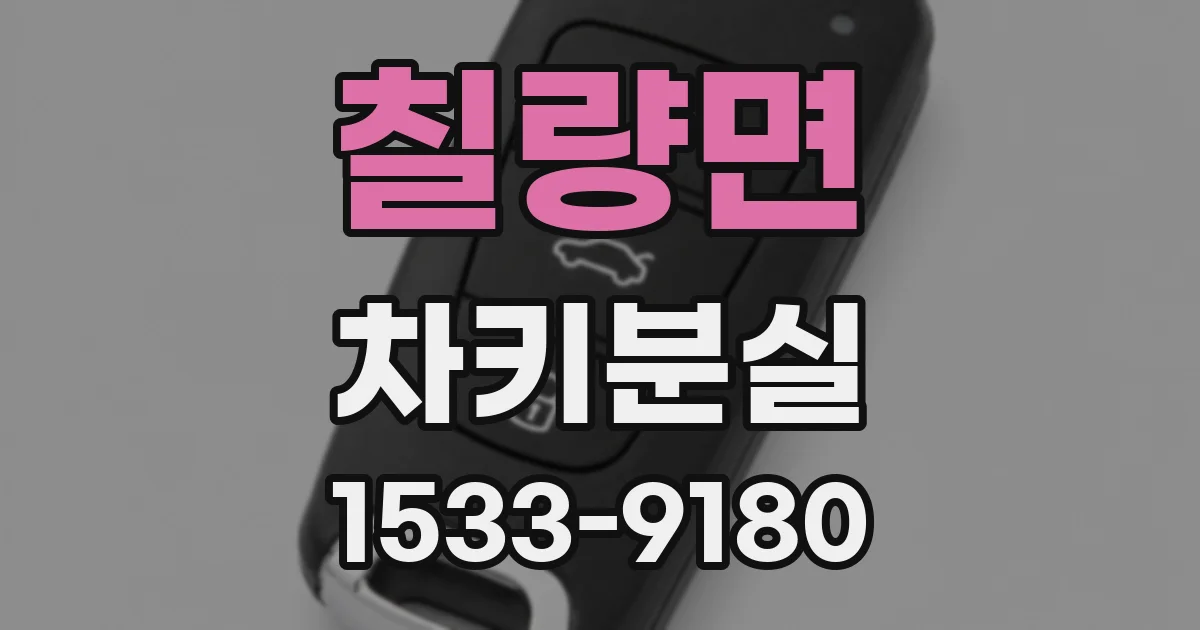 칠량면 차키분실