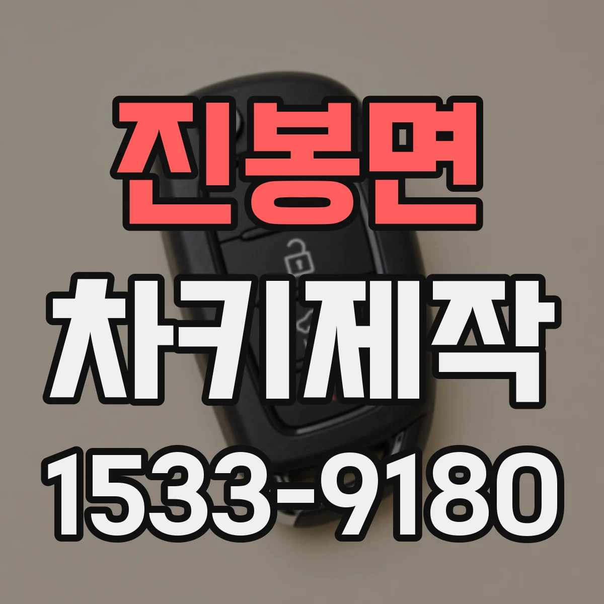 진봉면 차키제작