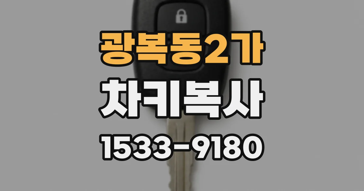 광복동2가 차키복사