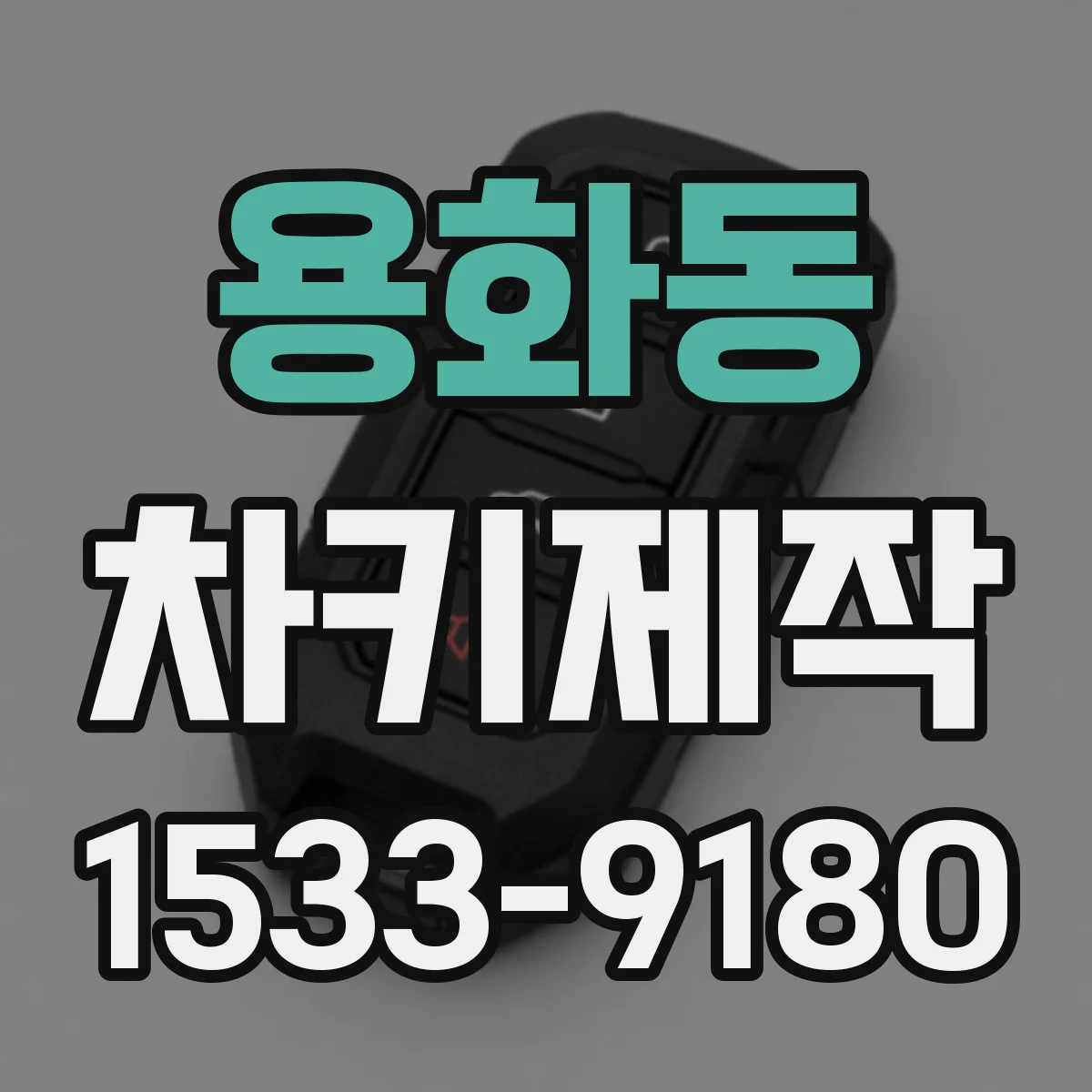 용화동 차키제작
