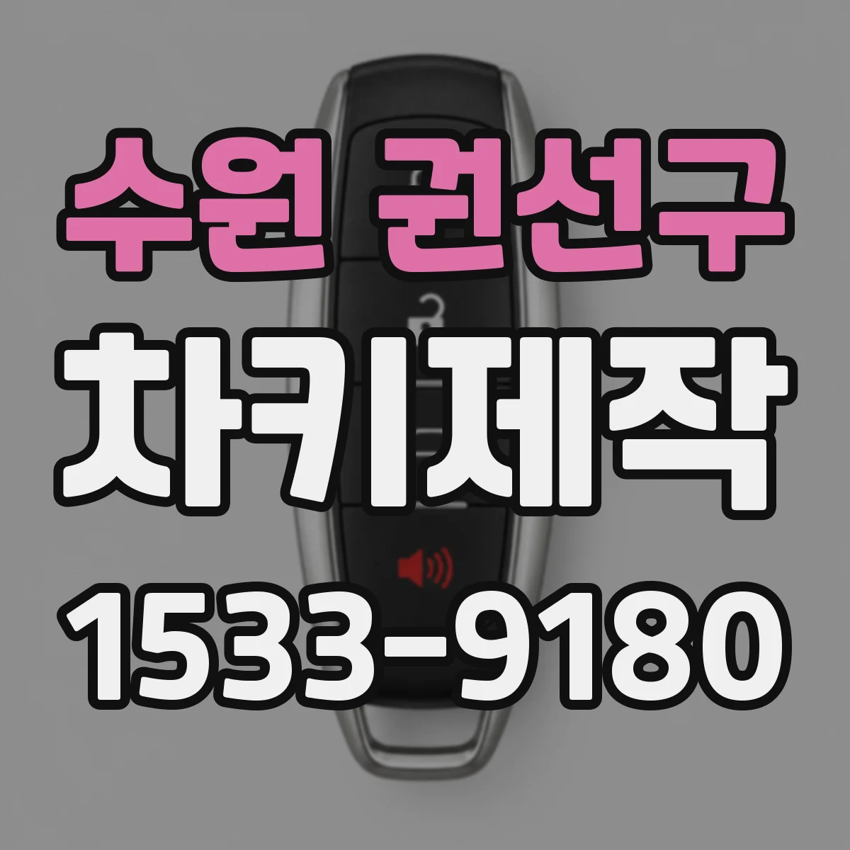 수원 권선구 차키제작