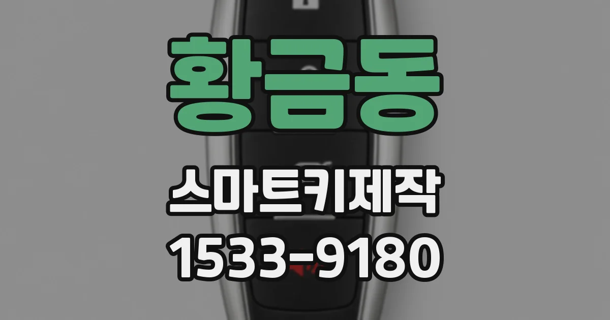황금동 스마트키제작