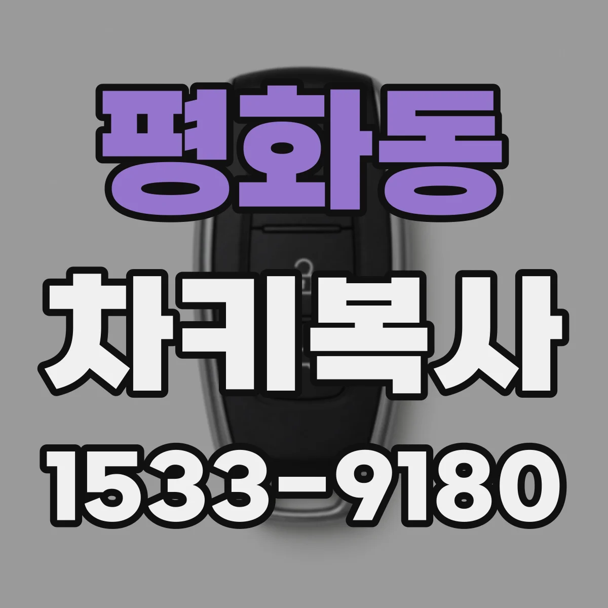 평화동 차키복사