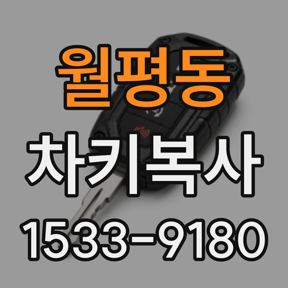 월평동 차키복사