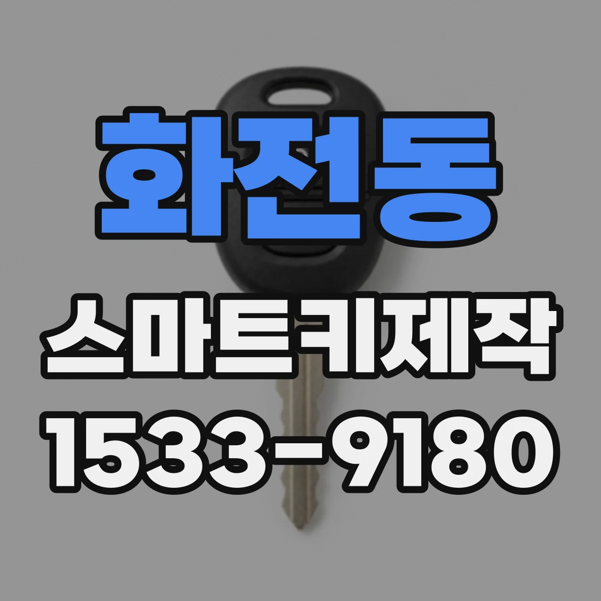 화전동 스마트키제작