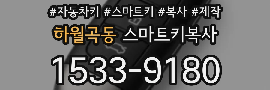 하월곡동 스마트키복사
