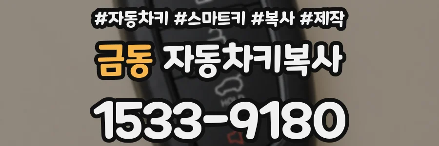 금동 자동차키복사