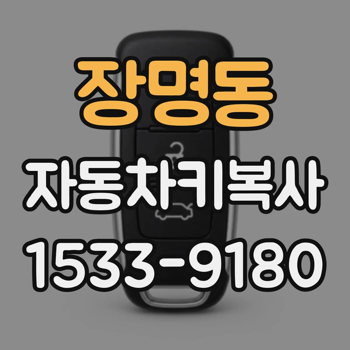 장명동 자동차키복사