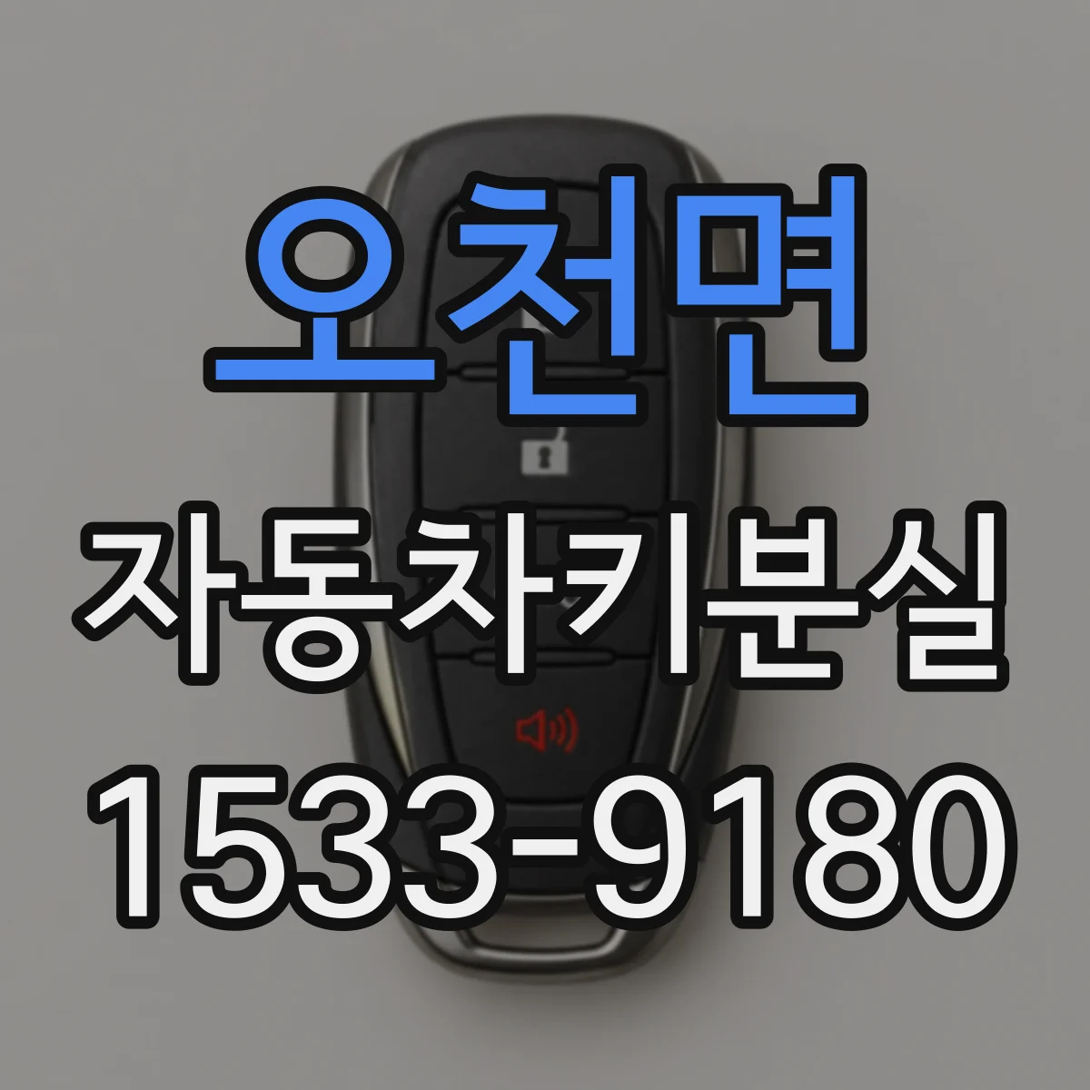 오천면 자동차키분실