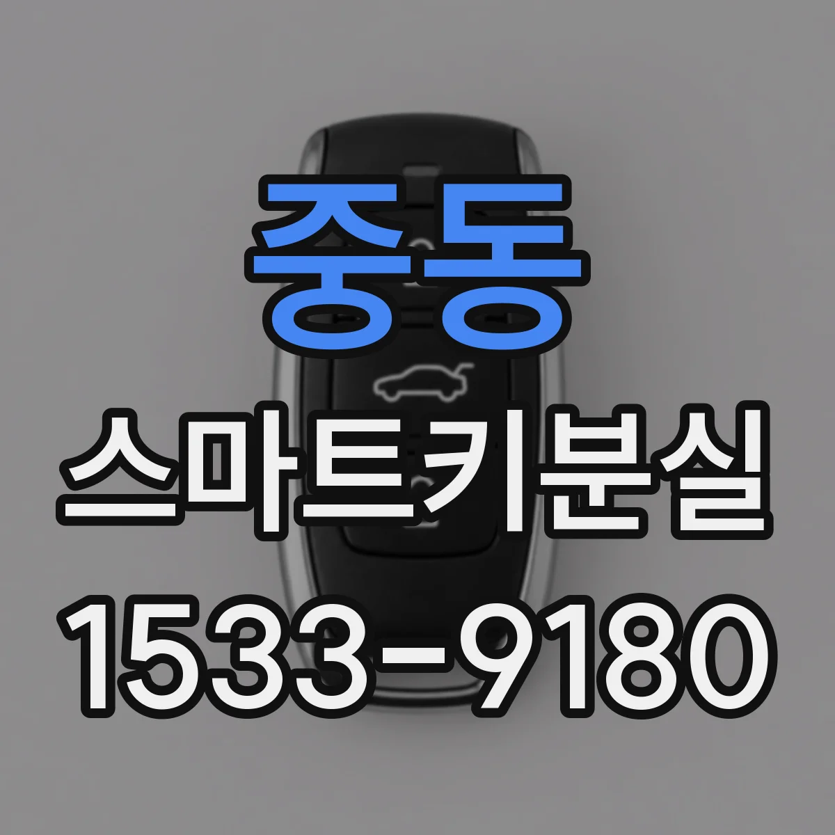 중동 스마트키분실