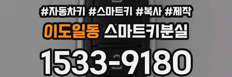 이도일동 스마트키분실