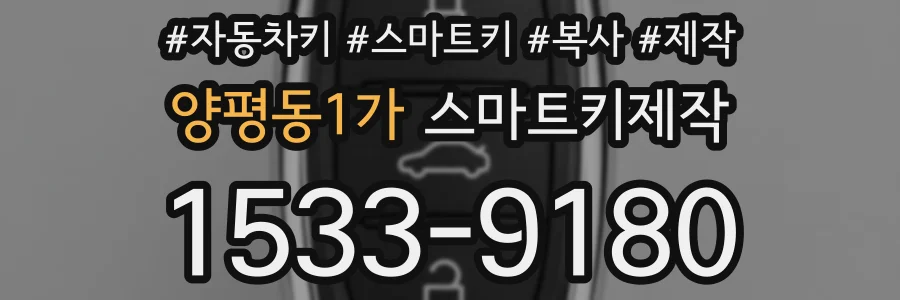 양평동1가 스마트키제작