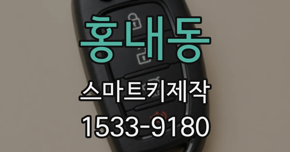 홍내동 스마트키제작