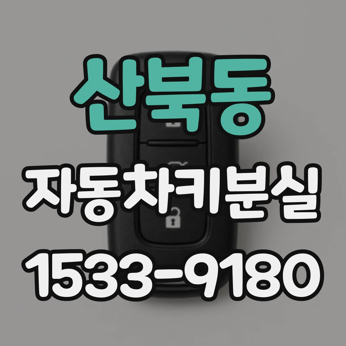 산북동 자동차키분실