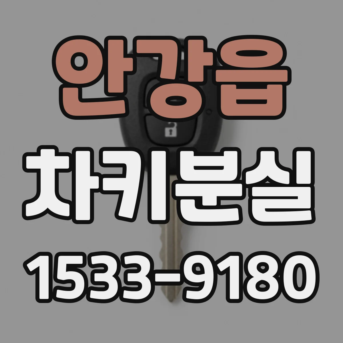 안강읍 차키분실