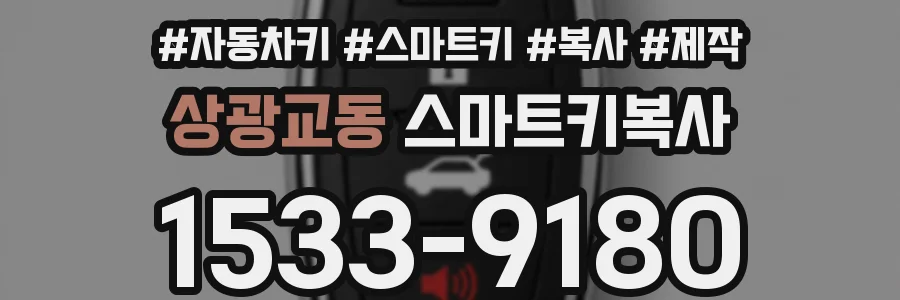 상광교동 스마트키복사