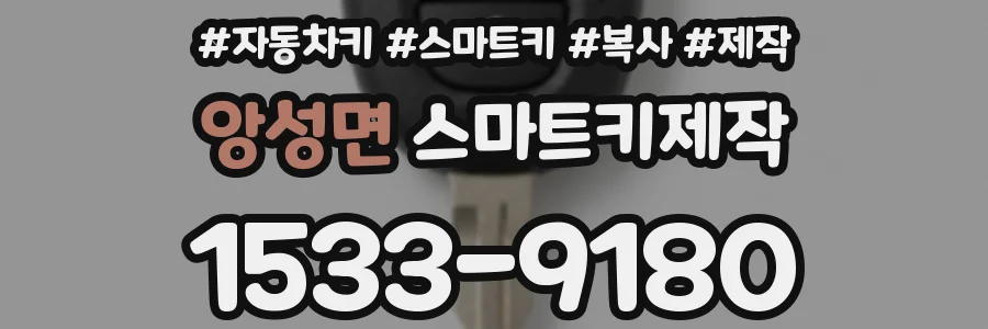 앙성면 스마트키제작