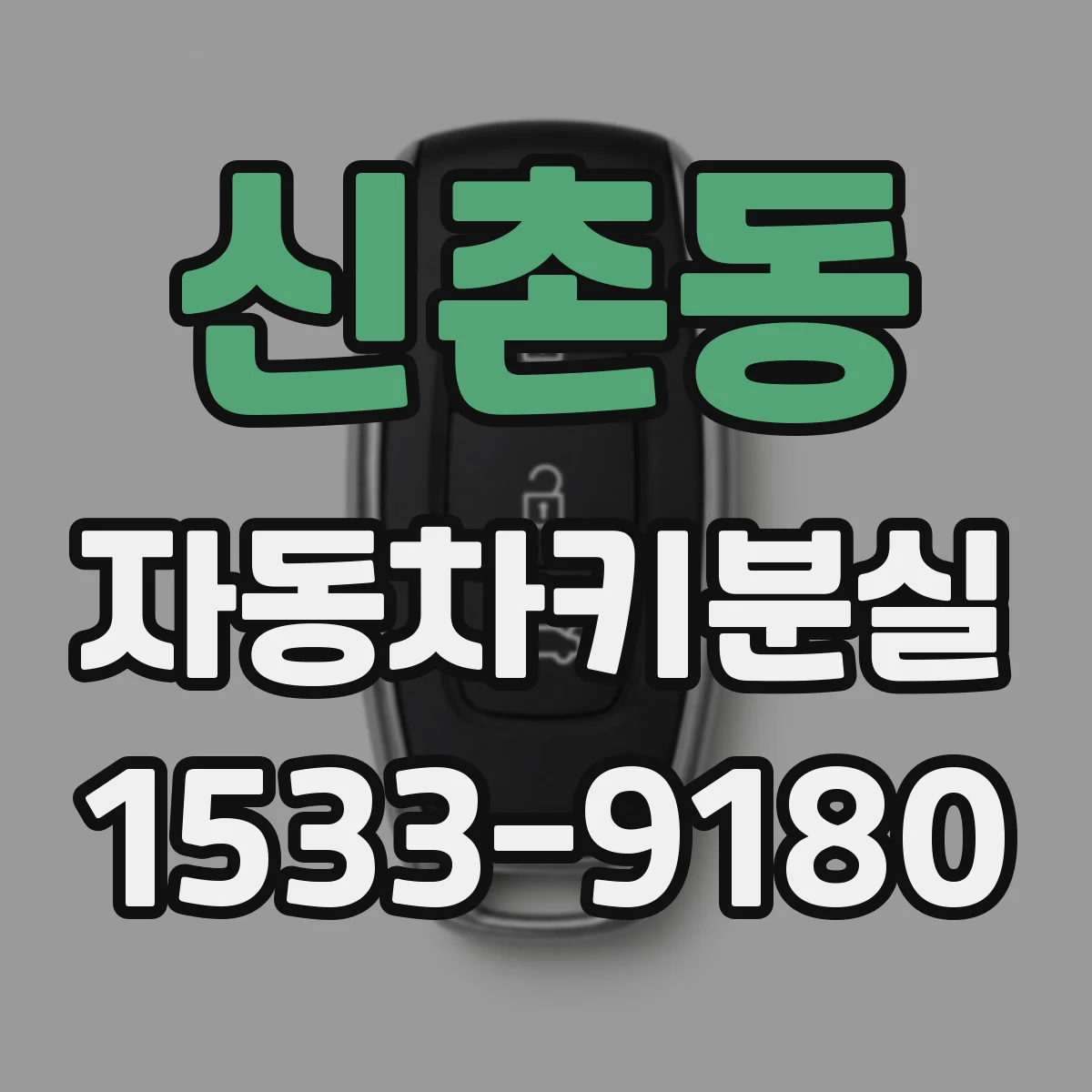 신촌동 자동차키분실