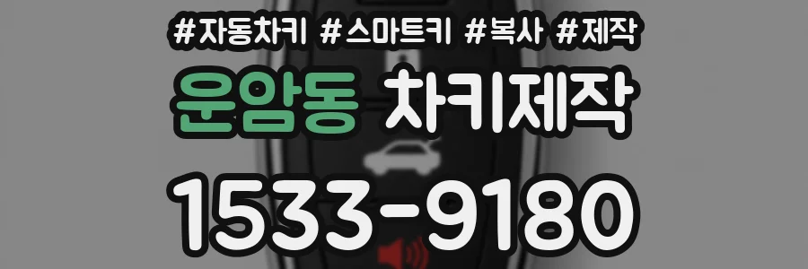 운암동 차키제작