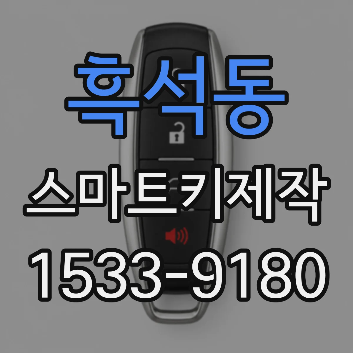 흑석동 스마트키제작