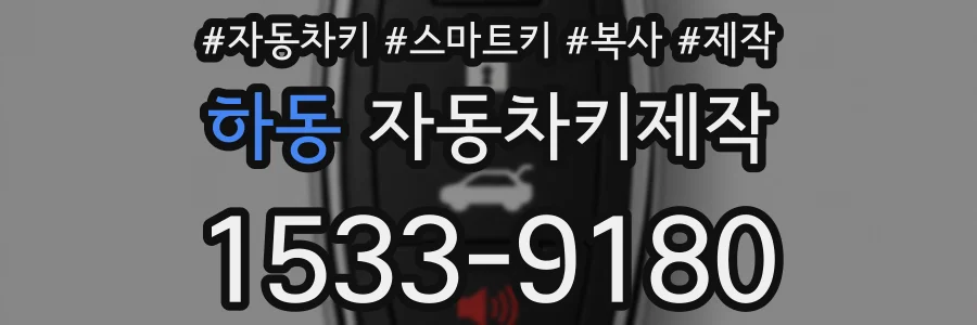하동 자동차키제작