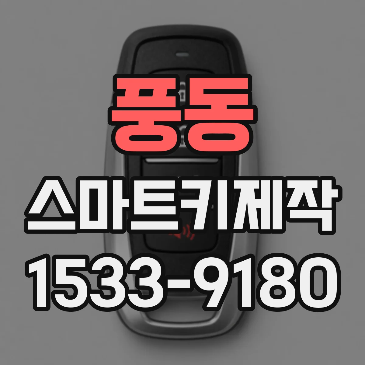 풍동 스마트키제작