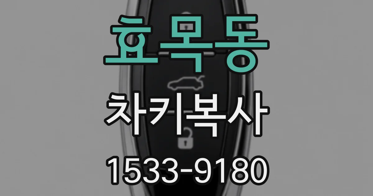 효목동 차키복사