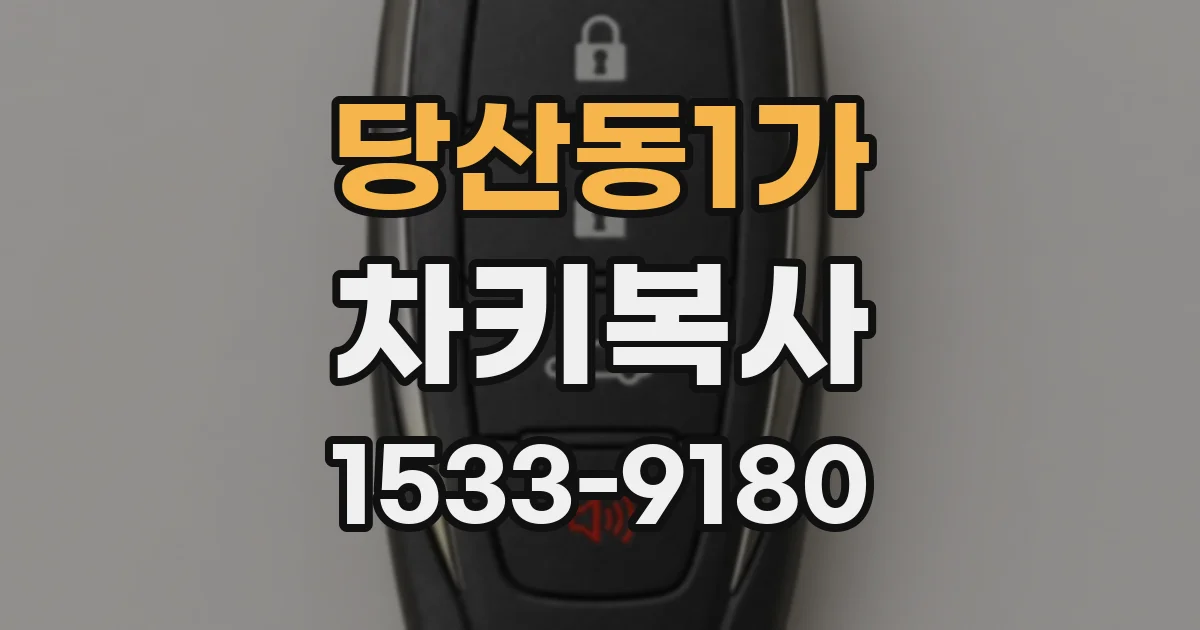 당산동1가 차키복사