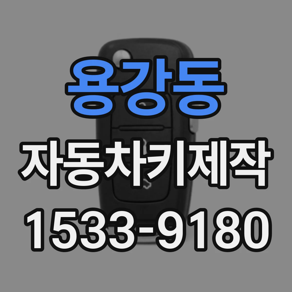 용강동 자동차키제작
