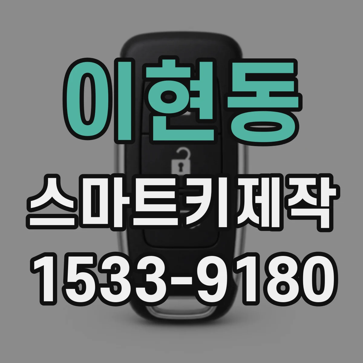 이현동 스마트키제작