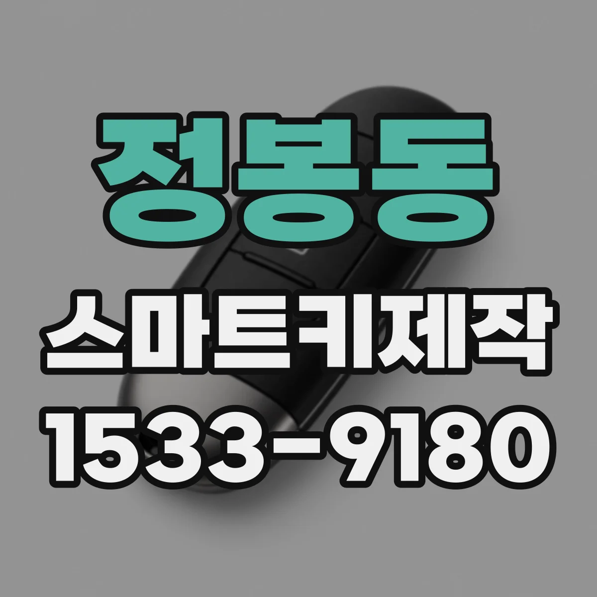 정봉동 스마트키제작