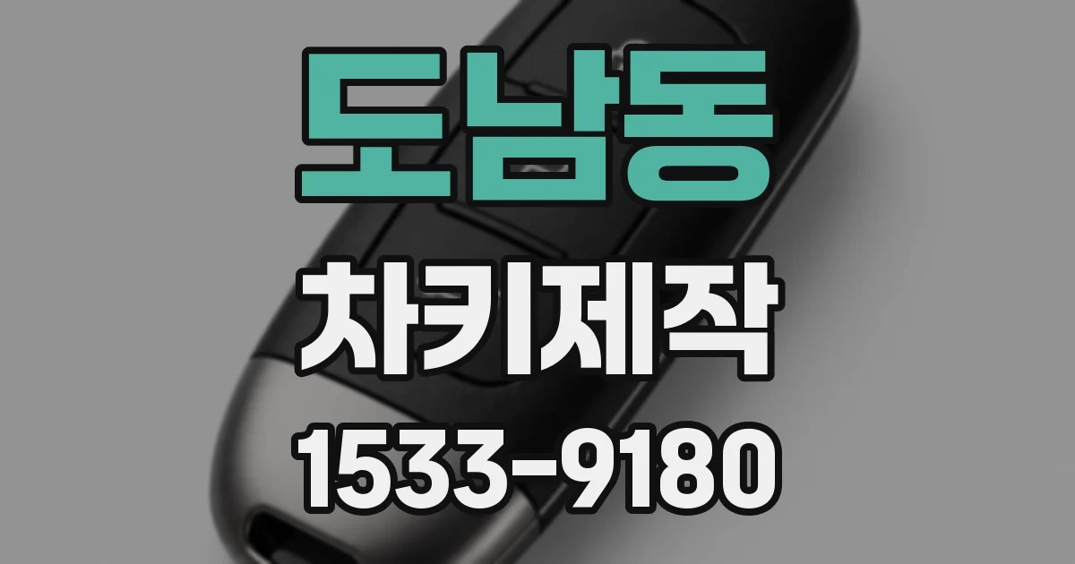 도남동 차키제작