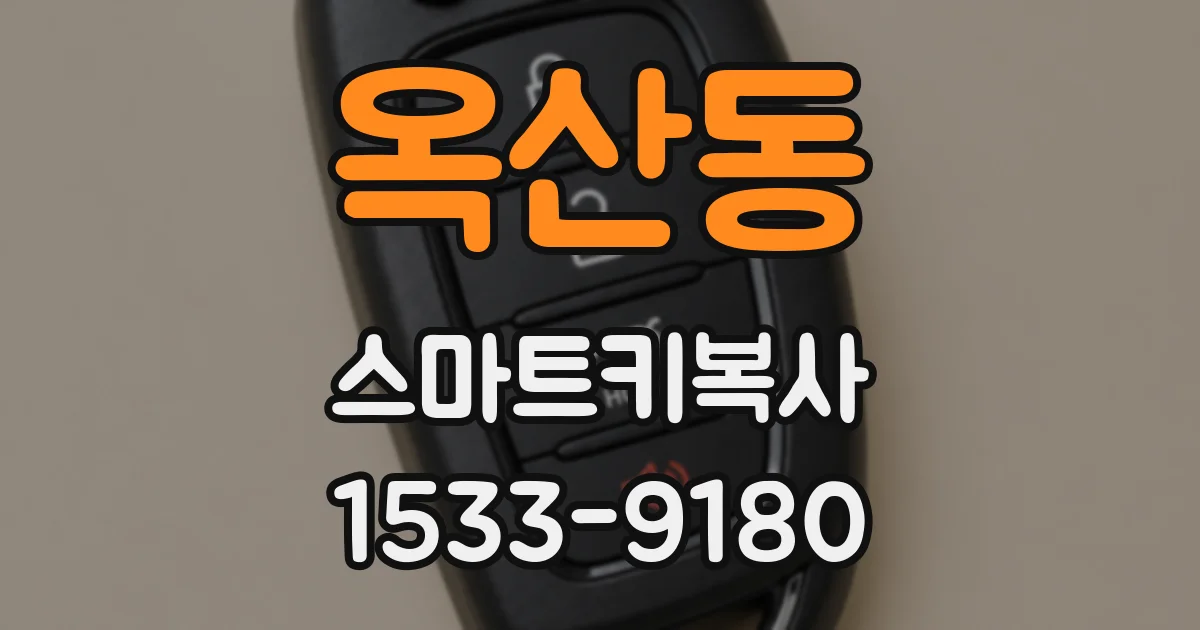 옥산동 스마트키복사