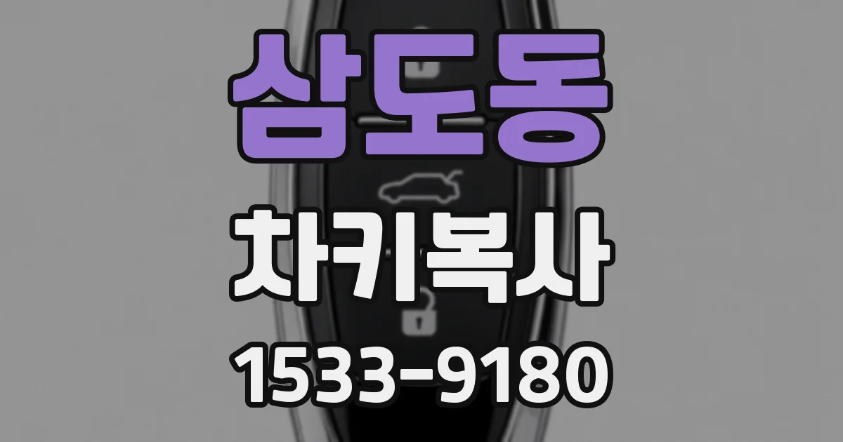 삼도동 차키복사