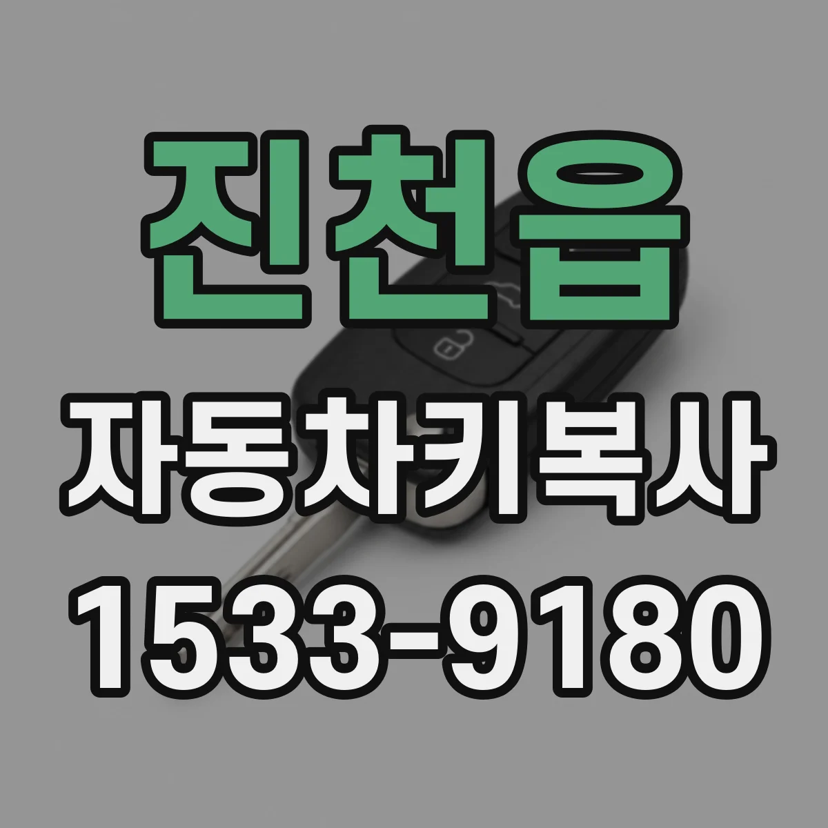 진천읍 자동차키복사