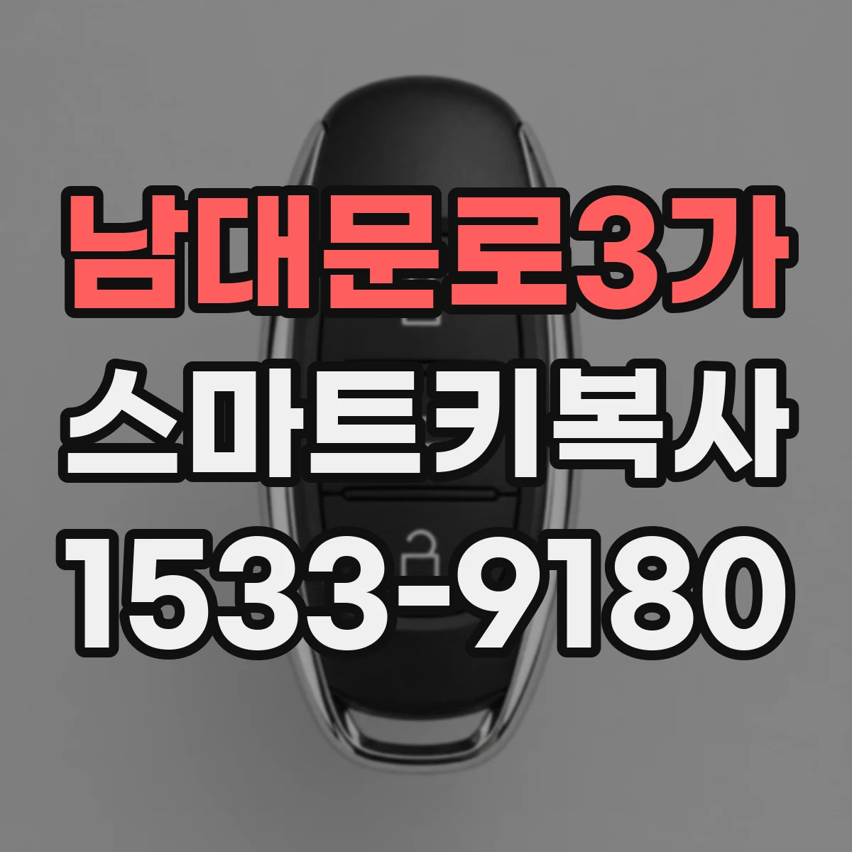 남대문로3가 스마트키복사