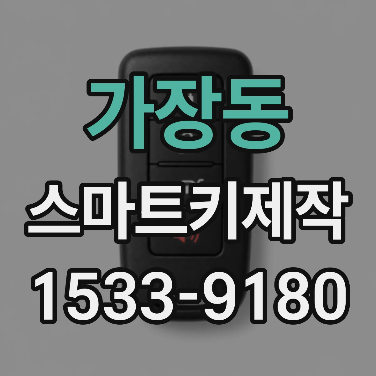 가장동 스마트키제작