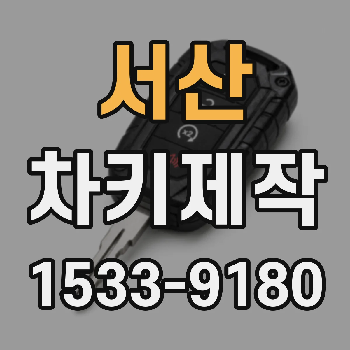 서산 차키제작