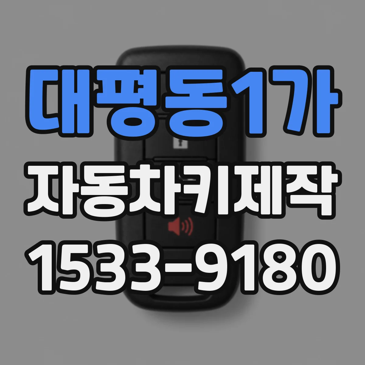 대평동1가 자동차키제작
