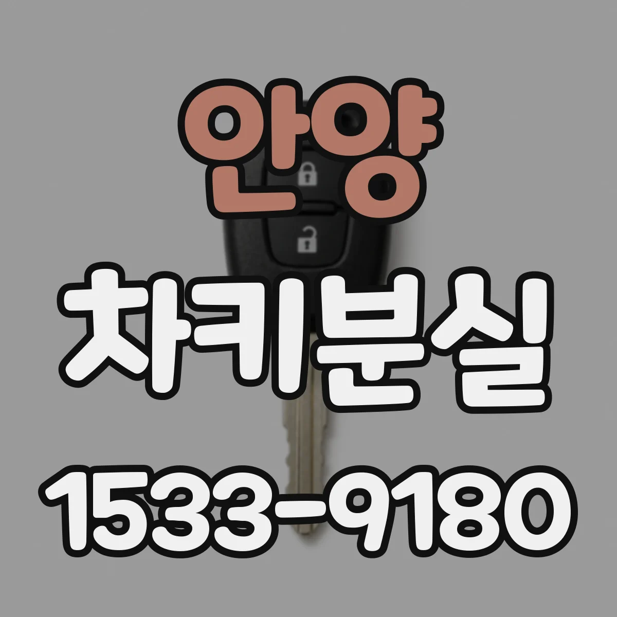 안양 차키분실