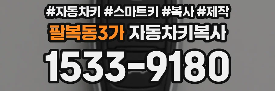 팔복동3가 자동차키복사