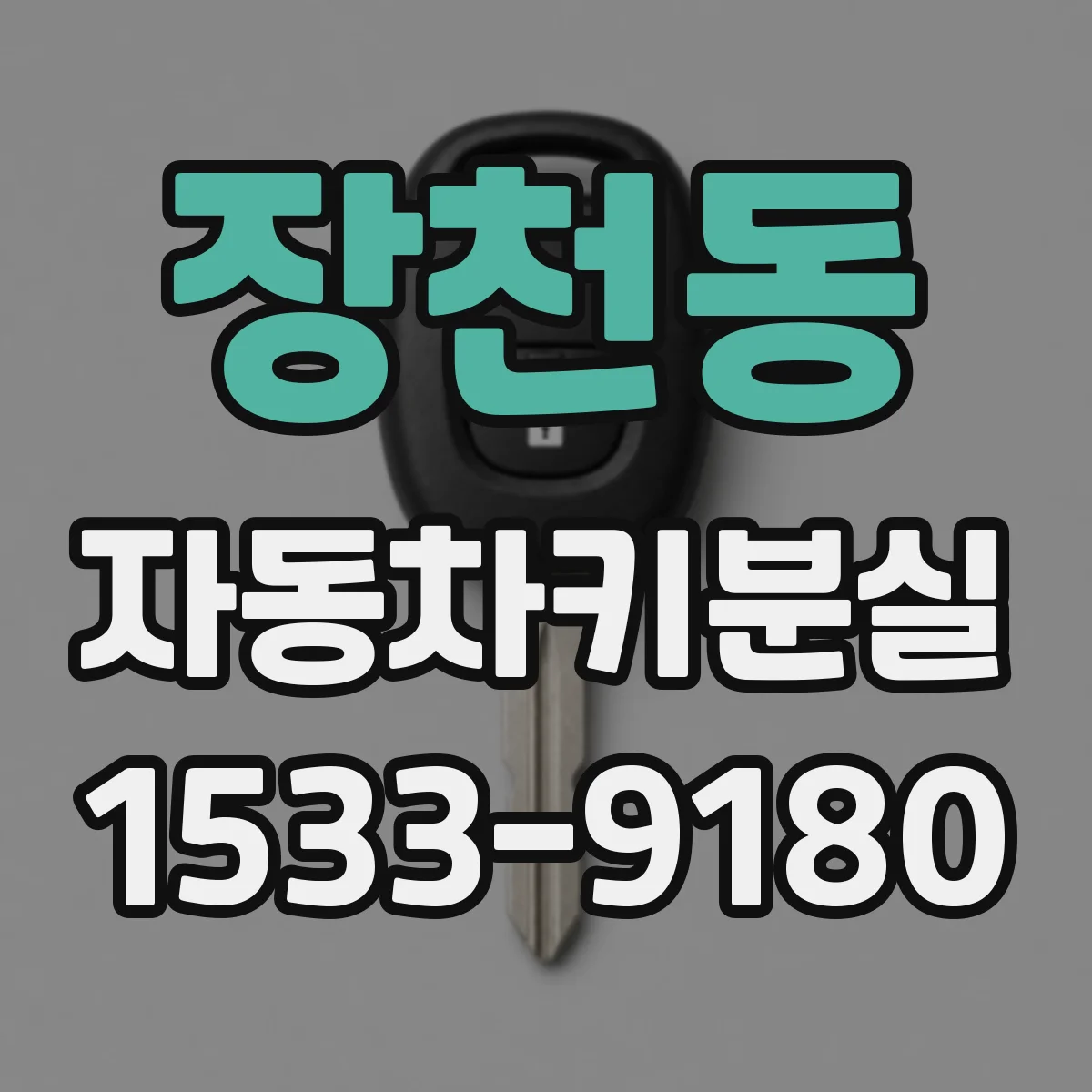 장천동 자동차키분실