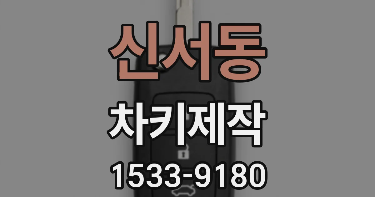 신서동 차키제작