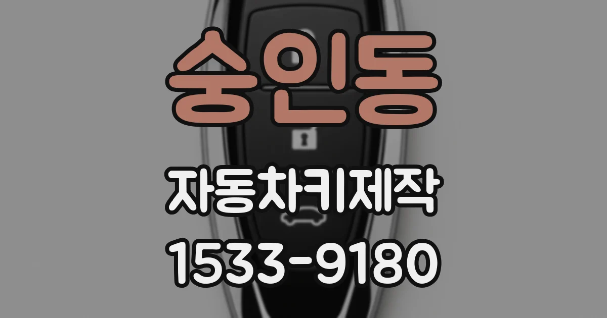 숭인동 자동차키제작