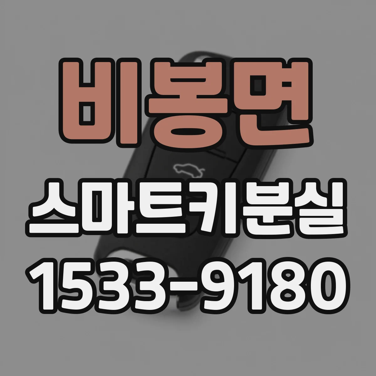 비봉면 스마트키분실