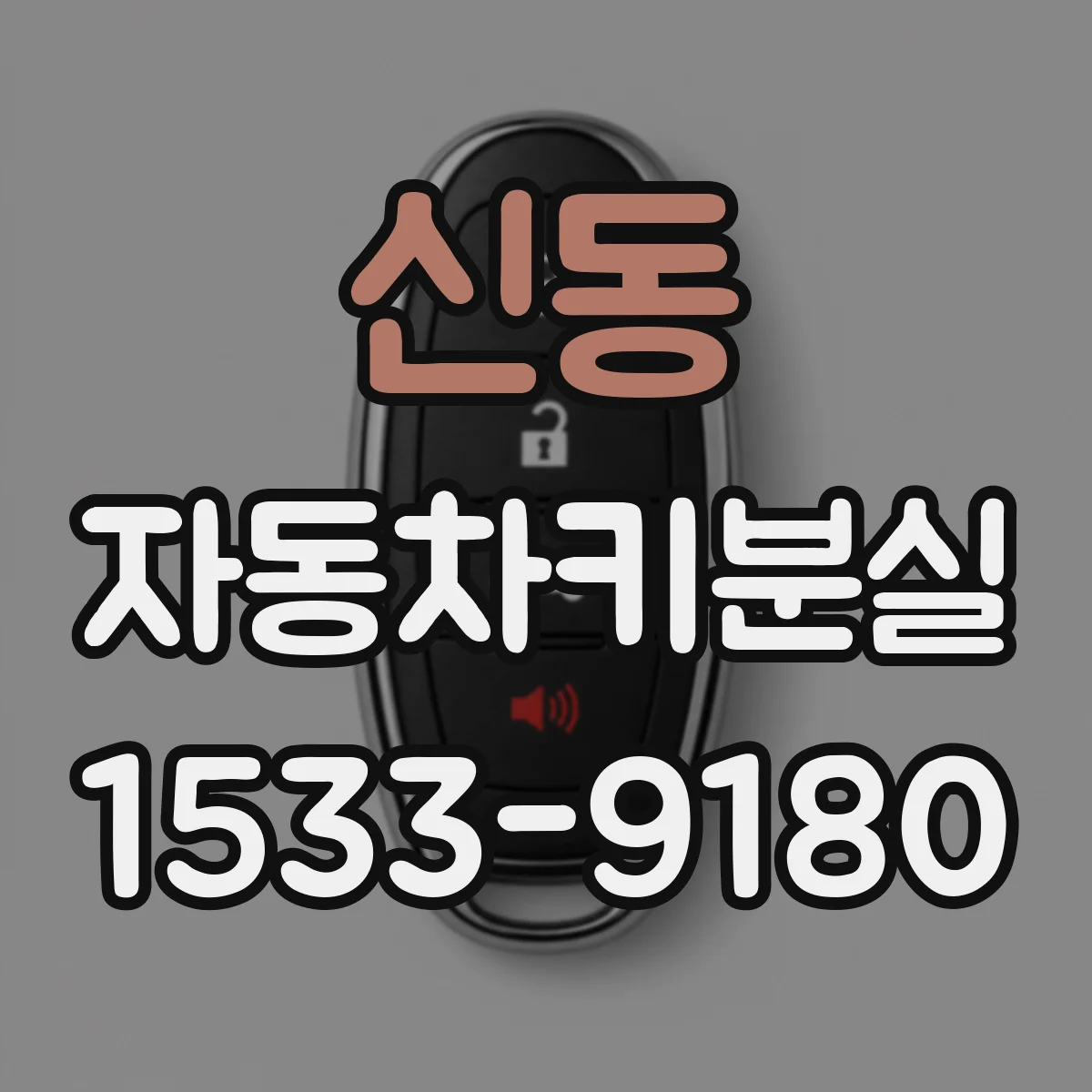 신동 자동차키분실