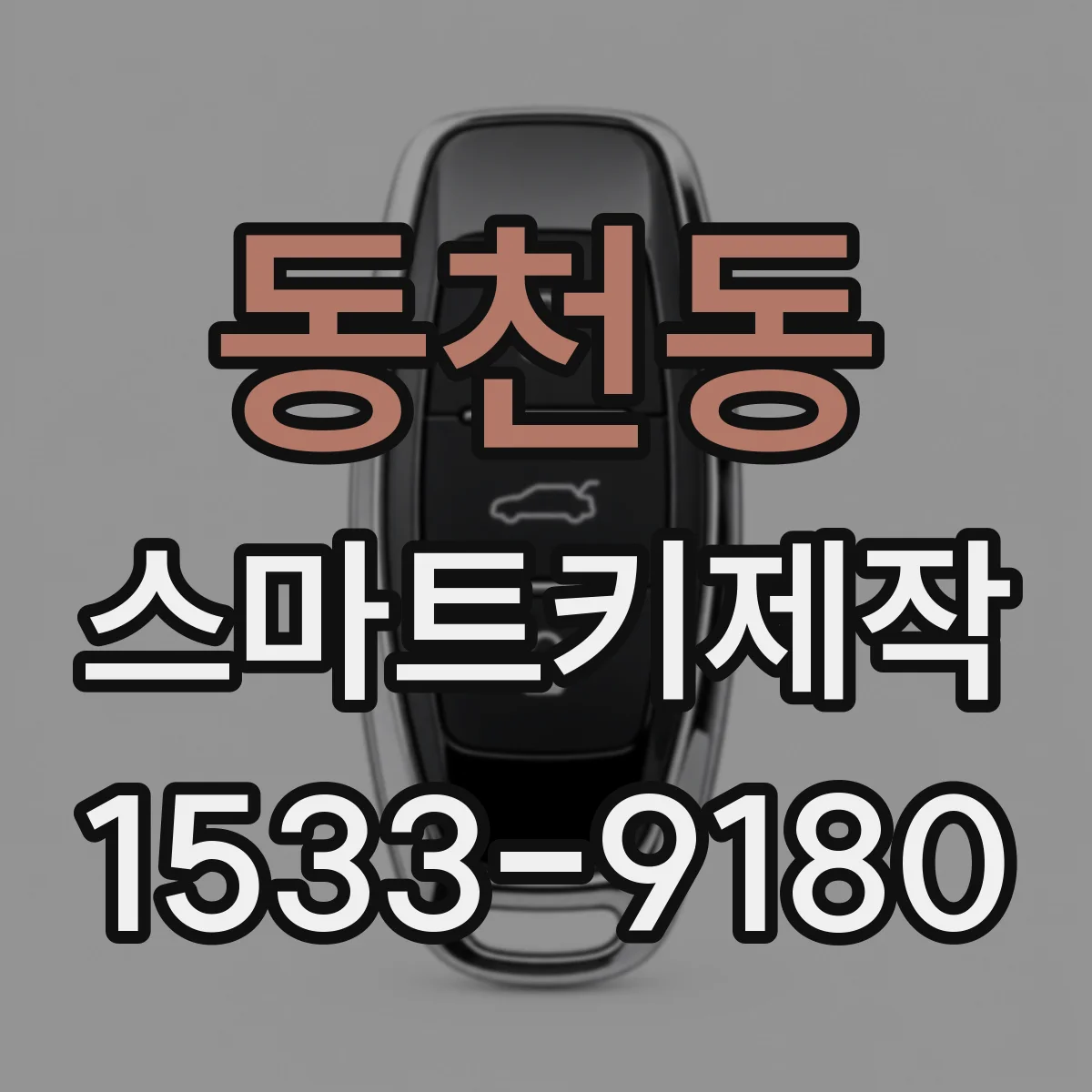 동천동 스마트키제작