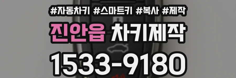 진안읍 차키제작