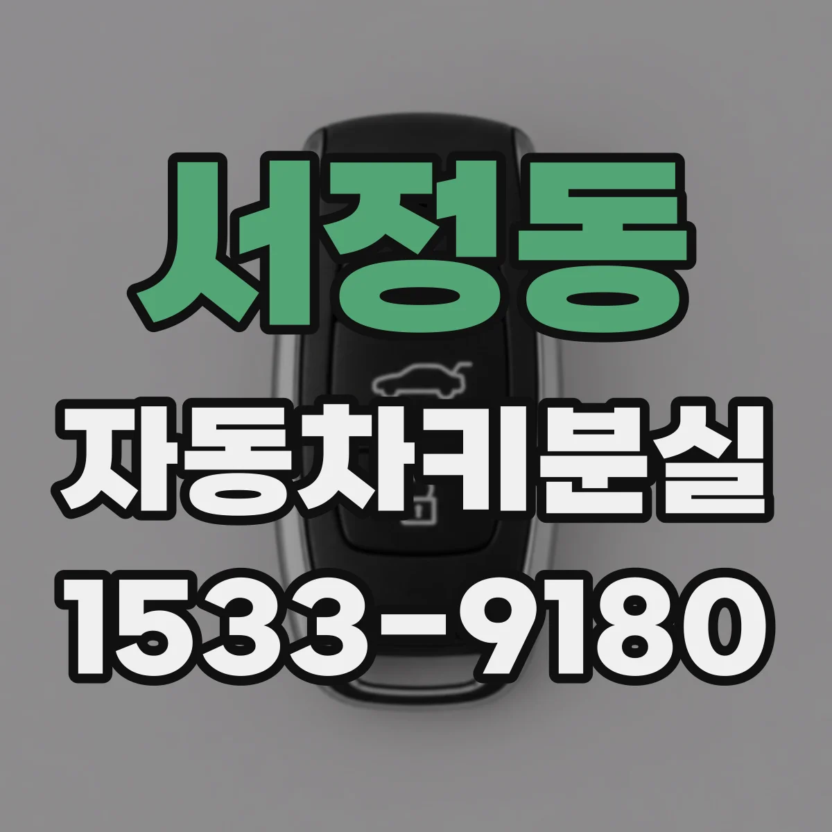 서정동 자동차키분실